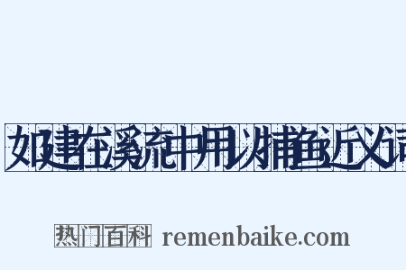 如建在溪流中用以捕鱼近义词是什么意思的图片
